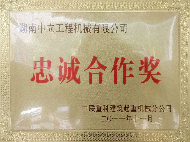 中联重科建筑起重机械分公司忠诚合作奖