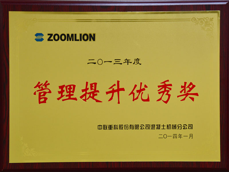 中联重科管理提升优秀奖