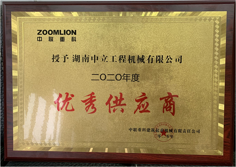 中联重科优秀供应商